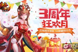 《少年三国志》3周年狂欢月：56种福利免费任选！