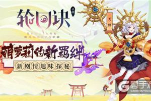 萌萝莉的新羁绊《轮回诀》新剧情趣味探秘