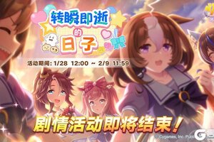 《闪耀！优俊少女》“转瞬即逝的日子”剧情活动即将结束！