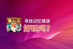 寻找记忆错误好玩吗？寻找记忆错误好不好玩评测