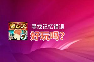 寻找记忆错误好玩吗？寻找记忆错误好不好玩评测