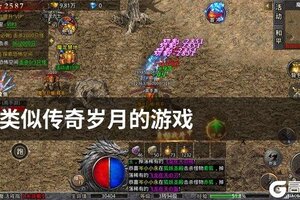 类似传奇岁月的游戏