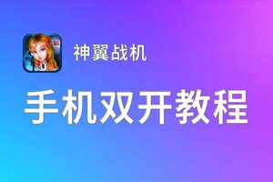 神翼战机如何双开 2020最新双开神器来袭