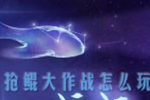 王者荣耀抢鲲大作战攻略 王者荣耀抢鲲大作战怎么玩