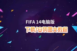 FIFA 14电脑版_电脑玩FIFA 14模拟器下载、安装攻略教程