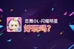 恋舞OL-闪耀明星好玩吗？恋舞OL-闪耀明星好不好玩评测