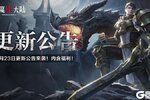 《神魔大陆》更新公告丨新春活动来袭 福利抢先看