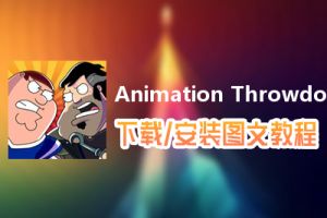 Animation Throwdown电脑版下载、安装图文教程　含：官方定制版Animation Throwdown电脑版手游模拟器