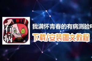 我满怀青春的有病测验电脑版下载、安装图文教程　含：官方定制版我满怀青春的有病测验电脑版手游模拟器