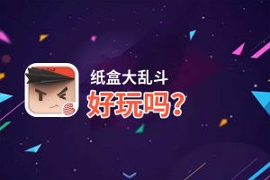 纸盒大乱斗好玩吗？纸盒大乱斗好不好玩评测