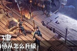 妄想山海侍从怎么升级