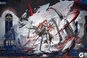 《战双帕弥什》新增泛用机体 | 薇拉·灼惘