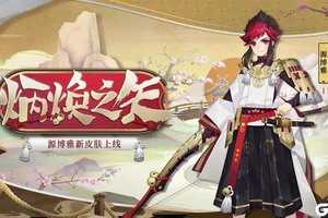 炳焕之矢《阴阳师》少年源博雅新装登场！