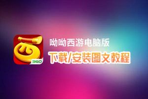 呦呦西游电脑版下载、安装图文教程 含：官方定制版呦呦西游电脑版手游模拟器