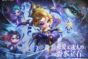 《金铲铲之战》全新「香水宝石」小小英雄惊艳登场！新赛季豪华宝典惊喜焕新！