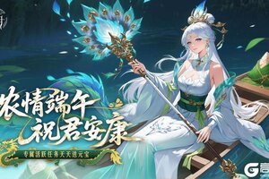 《守卫山海》浓情端午 疯狂千抽