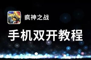 疯神之战双开神器 轻松一键搞定疯神之战挂机双开