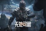 《暗区突围》【公告】无处可藏版本上线开服公告