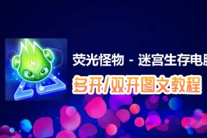 荧光怪物 - 迷宫生存怎么双开、多开？荧光怪物 - 迷宫生存双开、多开管理器使用图文教程