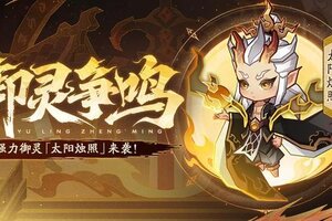 《神仙道3》天命不毁，攻守天成！强力御灵「太阳烛照」登临三界！
