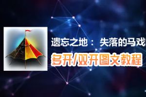 遗忘之地： 失落的马戏团怎么双开、多开？遗忘之地： 失落的马戏团双开、多开管理器使用图文教程