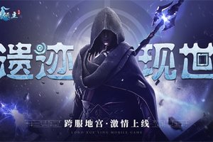 《雪鹰领主》手游新版本激情上线！一起出征异世遗迹吧