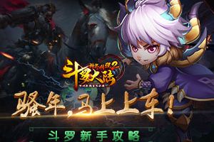 马上上车《斗罗大陆神界传说2》新手攻略