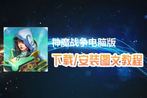 神魔战争电脑版下载、安装图文教程　含：官方定制版神魔战争电脑版手游模拟器