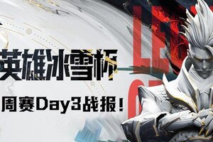 2024曙光英雄·冰雪杯 第三周周赛Day3战报！