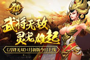 坐骑无敌灵宠雄起   《刀锋无双》4月新版今日上线