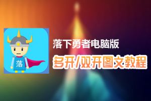 落下勇者怎么双开、多开？落下勇者双开、多开管理器使用图文教程