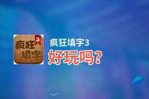 疯狂填字3好玩吗？疯狂填字3好不好玩评测