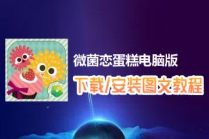 微菌恋蛋糕电脑版下载、安装图文教程　含：官方定制版微菌恋蛋糕电脑版手游模拟器