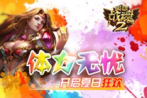 体力无忧《英雄战魂2》开启夏日狂欢