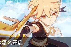 无相之水怎么开启