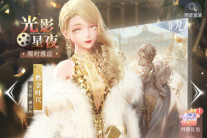 新征途开启 《闪耀暖暖》新服来了 下载全新版开启新挑战