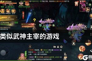 类似武神主宰的游戏