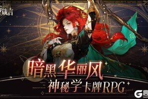 内含兑换码，登录送20连，《不朽箴言》公测半周年啦！