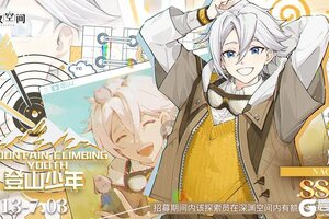 《开放空间》登山少年限时招募
