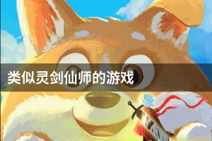 类似灵剑仙师的游戏