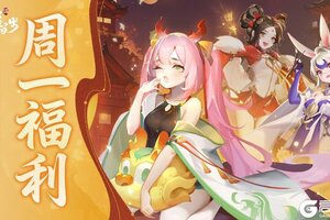 《道友请留步》「周一&半月礼包」今天不止领礼包，还能决定新神仙爆料顺序！