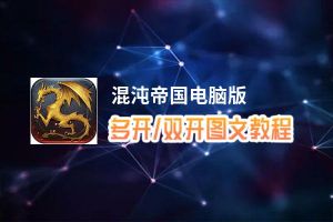 混沌帝国怎么双开、多开？混沌帝国双开、多开管理器使用图文教程