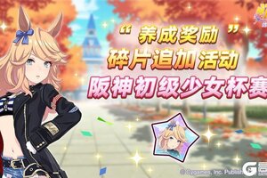 《闪耀！优俊少女》0321“养成奖励”碎片追加活动开放中！