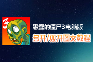 愚蠢的僵尸3怎么双开、多开？愚蠢的僵尸3双开、多开管理器使用图文教程