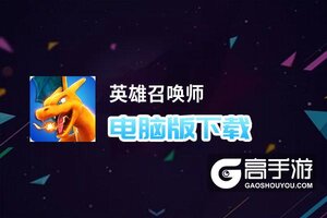 英雄召唤师电脑版下载 横向测评：电脑玩英雄召唤师模拟器推荐