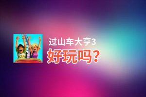 过山车大亨3好玩吗？过山车大亨3好不好玩评测