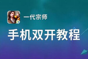 一代宗师如何双开 2021最新双开神器来袭