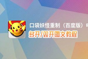 口袋妖怪重制（百度版）怎么双开、多开？口袋妖怪重制（百度版）双开助手工具下载安装教程
