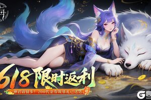 《守卫山海》618限时返利狂欢（内含礼包）
