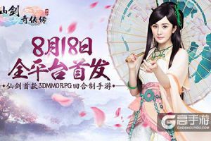 《仙剑奇侠传3D回合》今日全平台首发  杨幂邀你重归仙剑